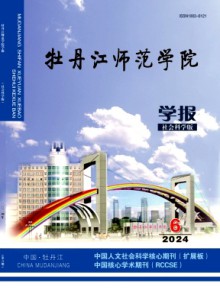 牡丹江师范学院学报·社会科学版期刊